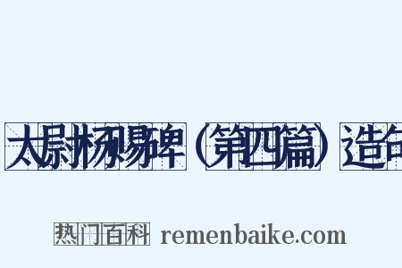 太尉杨赐碑（第四篇）造句是什么意思的图片